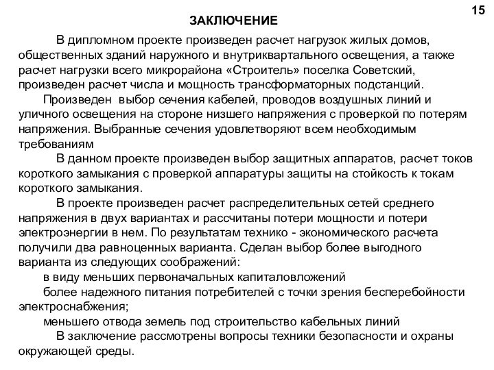 ЗАКЛЮЧЕНИЕ  В дипломном проекте произведен расчет нагрузок жилых домов, общественных зданий