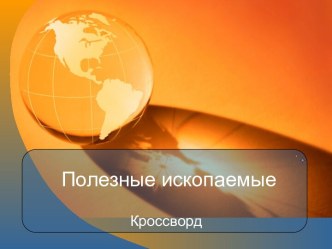 Кроссворд. Полезные ископаемые