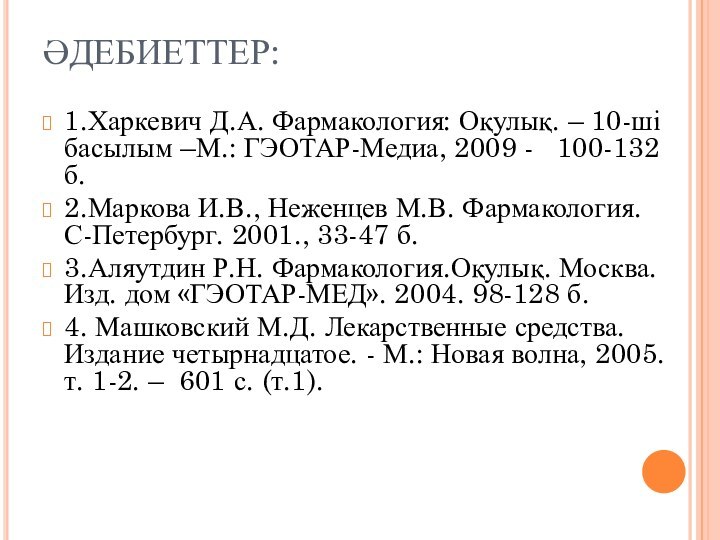 ӘДЕБИЕТТЕР: 1.Харкевич Д.А. Фармакология: Оқулық. – 10-ші басылым –М.: ГЭОТАР-Медиа, 2009 -