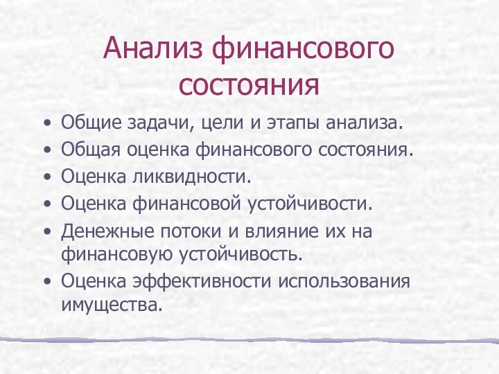 Анализ финансового состоянияОбщие задачи, цели и этапы анализа.Общая оценка финансового состояния.Оценка ликвидности.Оценка