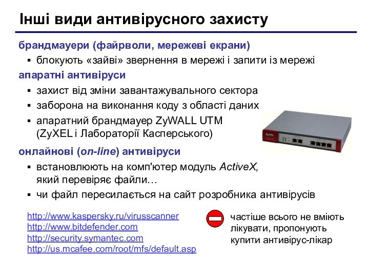 Інші види антивірусного захистубрандмауери (файрволи, мережеві екрани)блокують «зайві» звернення в мережі і