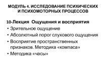 Исследование психических и психомоторных процессов 10-лекция ощущения и восприятия