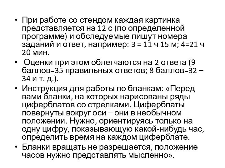 При работе со стендом каждая картинка представляется на 12 с (по определенной