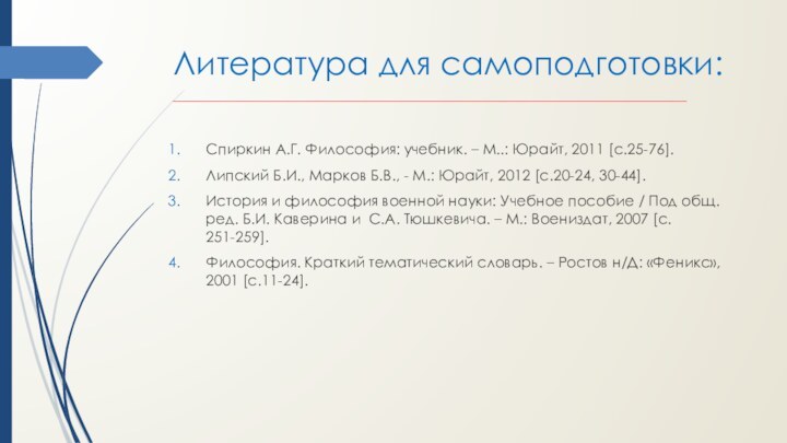 Литература для самоподготовки: _________________________________________________________Спиркин А.Г. Философия: учебник. – М..: Юрайт, 2011 [c.25-76].Липский