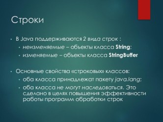 Строки. Конструкторы класса String