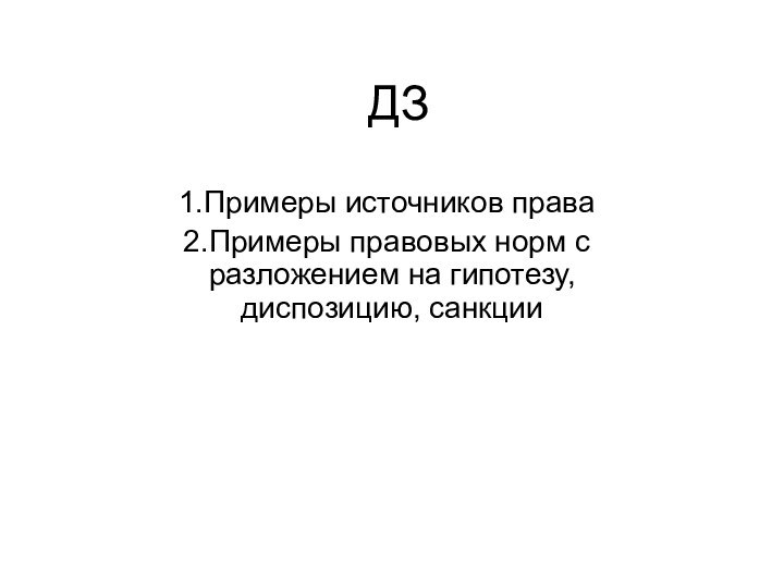 ДЗПримеры источников праваПримеры правовых норм с разложением на гипотезу, диспозицию, санкции