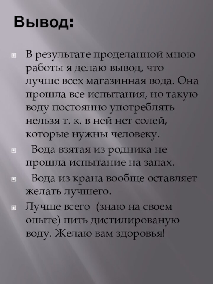 Вывод:В результате проделанной мною работы я делаю вывод, что лучше всех магазинная