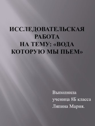 Исследовательская работа на тему: Вода которую мы пьем