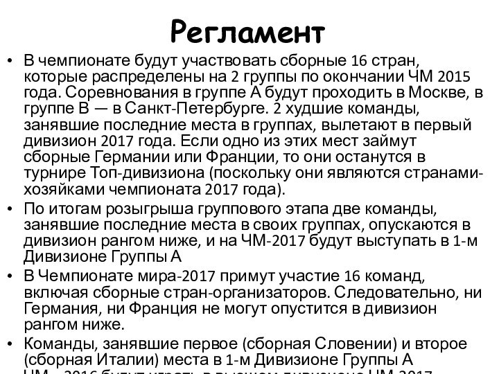 РегламентВ чемпионате будут участвовать сборные 16 стран, которые распределены на 2 группы по