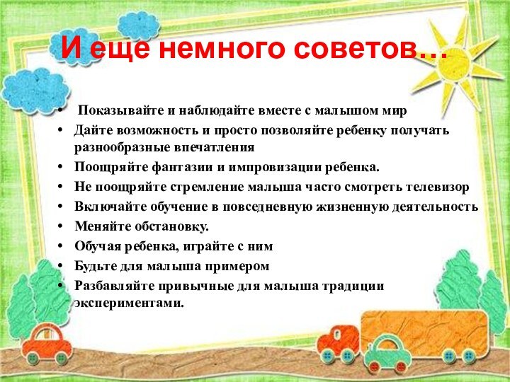 И еще немного советов… Показывайте и наблюдайте вместе с малышом мирДайте возможность и