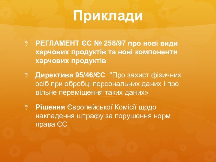 ПрикладиРЕГЛАМЕНТ ЄС № 258/97 про нові види харчових продуктів та нові компоненти