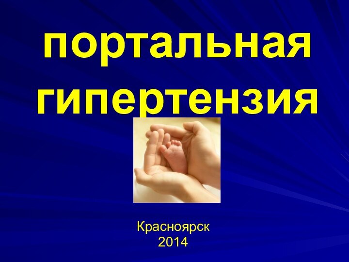 портальная гипертензия  Красноярск2014