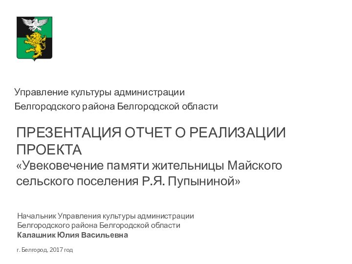 ПРЕЗЕНТАЦИЯ ОТЧЕТ О РЕАЛИЗАЦИИ ПРОЕКТА  «Увековечение памяти жительницы Майского сельского поселения