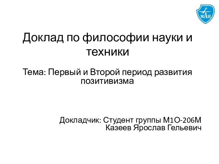 Доклад по философии науки и техникиТема: Первый и Второй период развития позитивизмаДокладчик: