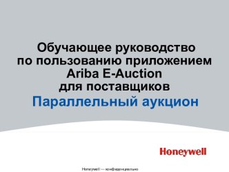 Обучающее руководство по пользованию приложением Ariba E-Auction для поставщиков. Параллельный аукцион