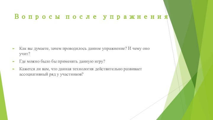 Вопросы после упражнения Как вы думаете, зачем проводилось данное упражнение? И чему