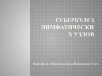 Туберкулез лимфатических узлов