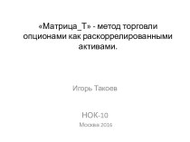 Матрица_Т - метод торговли опционами как раскоррелированными активами