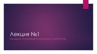 Процедуры в деле о банкротстве. (Лекция №1)