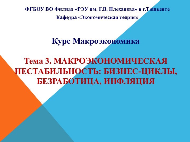 ФГБОУ ВО Филиал «РЭУ им. Г.В. Плеханова» в г.ТашкентеКафедра «Экономическая теория»Курс Макроэкономика