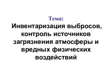 Инвентаризация выбросов, контроль источников загрязнения атмосферы и вредных физических воздействий