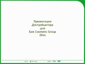 Шаблон анкеты для дистрибьютора East Cosmetic Group