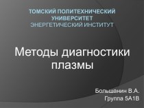 Методы диагностики плазмы