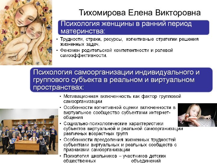 Тихомирова Елена Викторовна