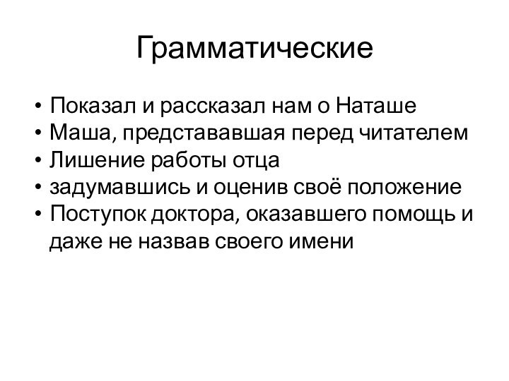 Грамматические Показал и рассказал нам о НаташеМаша, представавшая перед читателемЛишение работы отцазадумавшись