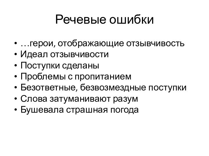 Речевые ошибки…герои, отображающие отзывчивостьИдеал отзывчивости Поступки сделаныПроблемы с пропитаниемБезответные, безвозмездные поступкиСлова затуманивают разумБушевала страшная погода