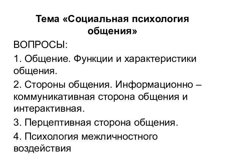 Тема «Социальная психология общения»ВОПРОСЫ:1. Общение. Функции и характеристики общения.2. Стороны общения. Информационно