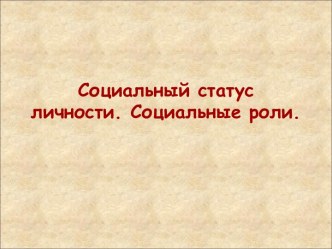 Социальные статусы и роли личности