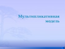 Мультипликативная модель временных рядов