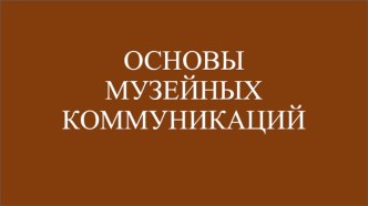 Основы музейных коммуникаций