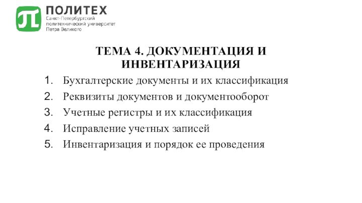 ТЕМА 4. ДОКУМЕНТАЦИЯ И ИНВЕНТАРИЗАЦИЯБухгалтерские документы и их классификацияРеквизиты документов и документооборотУчетные