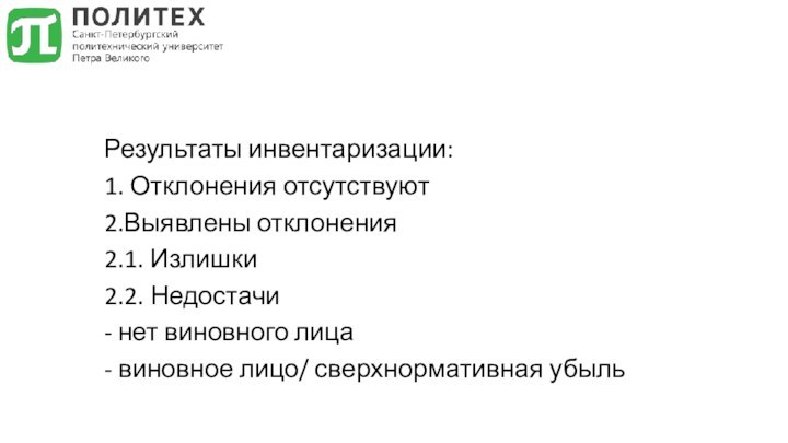 Результаты инвентаризации:1. Отклонения отсутствуют2.Выявлены отклонения2.1. Излишки2.2. Недостачи- нет виновного лица- виновное лицо/ сверхнормативная убыль