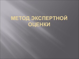 Метод экспертной оценки