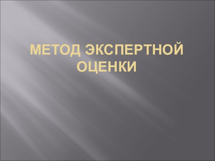 МЕТОД ЭКСПЕРТНОЙ ОЦЕНКИ