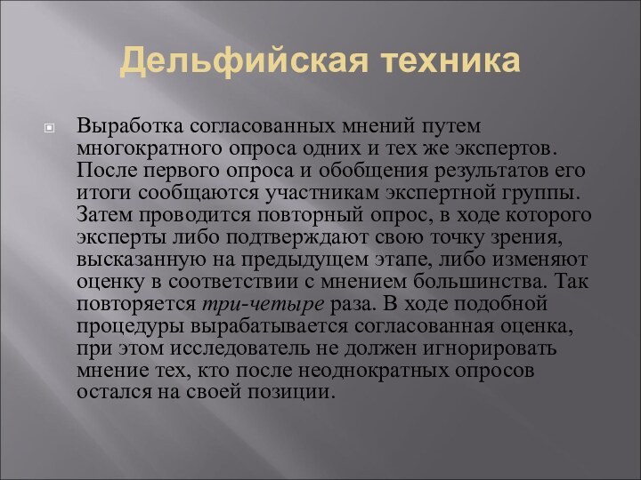 Дельфийская техникаВыработка согласованных мнений путем многократного опроса одних и тех же экспертов.