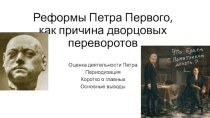 Реформы Петра Первого как причина дворцовых переворотов
