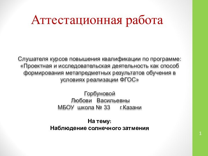 Аттестационная работаСлушателя курсов повышения квалификации по программе:«Проектная и исследовательская деятельность как способ