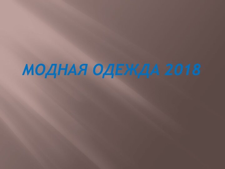 МОДНАЯ ОДЕЖДА 2018