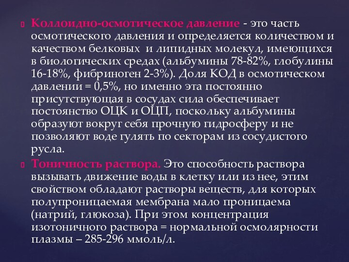 Коллоидно-осмотическое давление - это часть осмотического давления и определяется количеством и качеством