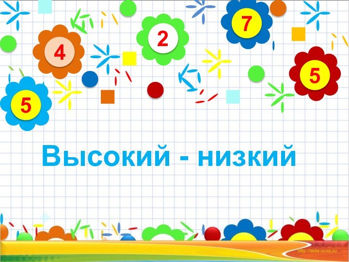 24575Высокий - низкий