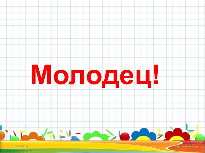 11.02.2016Молодец!