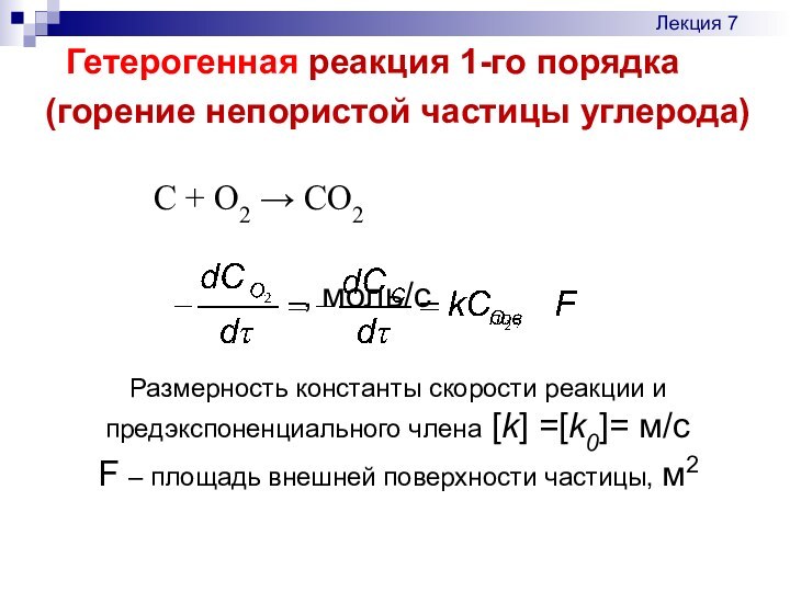 Гетерогенная реакция 1-го порядка(горение непористой частицы углерода)			 C + O2 → CO2