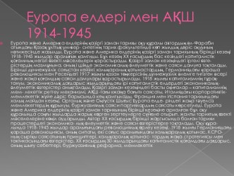 Еуропа елдері мен АҚШ 1914-1945