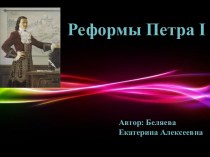 Реформы Петра I