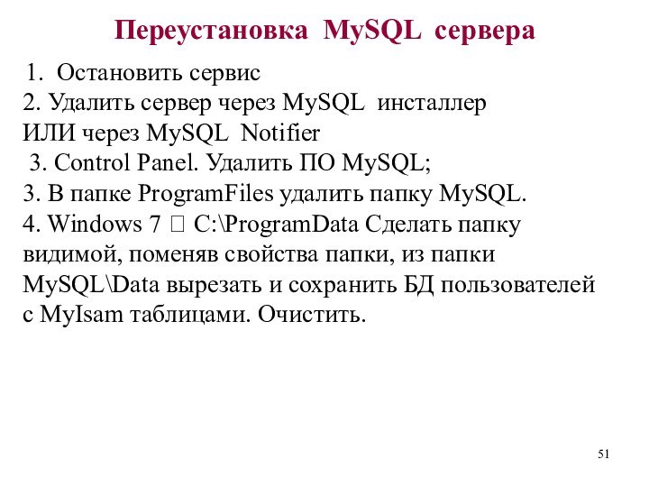 Переустановка MySQL сервера 1. Остановить сервис2. Удалить сервер через MySQL инсталлерИЛИ через