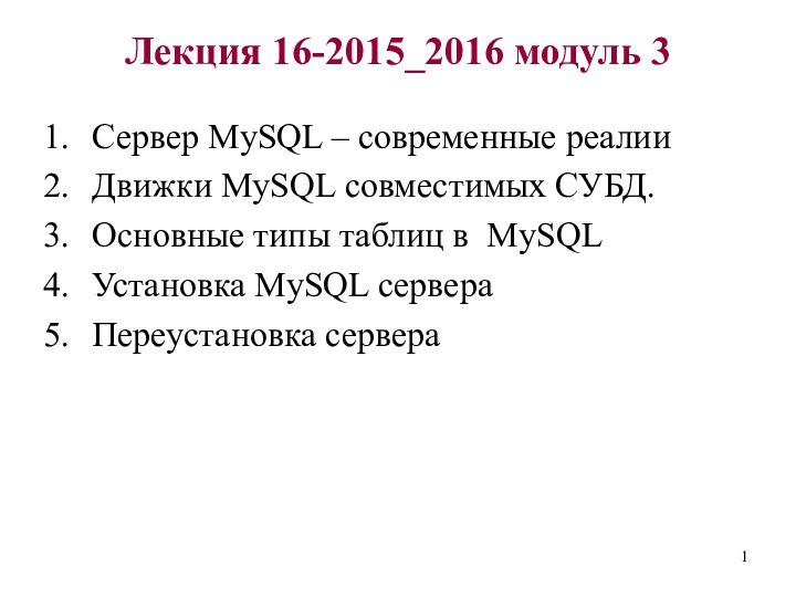 Лекция 16-2015_2016 модуль 3 Сервер MySQL – современные реалииДвижки MySQL совместимых СУБД.Основные